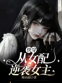 快穿：从女配逆袭女主