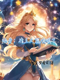 快穿：宿主又耍流氓了