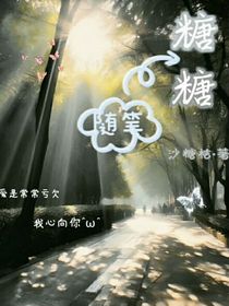 糖糖随笔