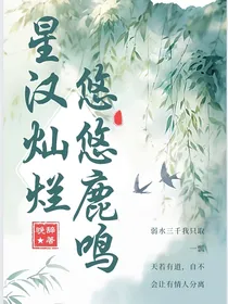 星汉灿烂……悠悠鹿鸣