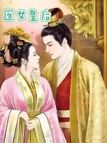 医女皇后