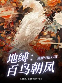 地缚少年花子君：百鸟朝凤
