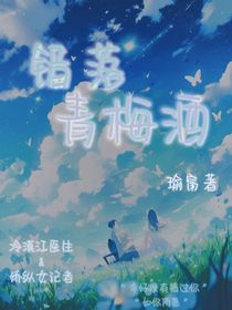 错落青梅酒