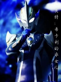 奥特：希卡利的乖女儿