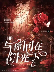 HP：与你同在阳光下