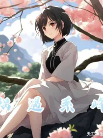 祸遇系峰