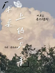 书桌上的一只手