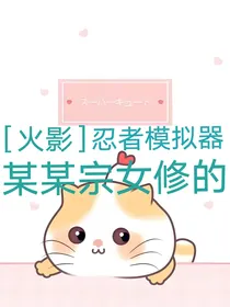 火影：某某宗女修的忍者模拟器