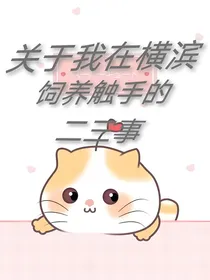 关于我在横滨饲养触手的二三事
