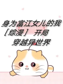 综漫：身为富江女儿的我开局穿越异世界