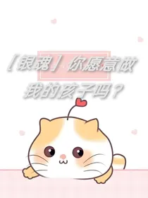 银魂：你愿意做我的孩子吗？