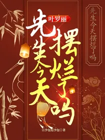 叶罗丽：先生今天摆烂了吗