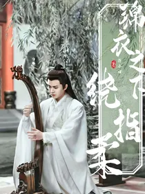 锦衣之下：绕指柔