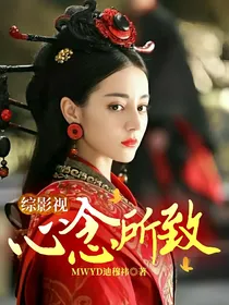 综影视：心念所致