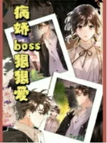 奈何boss狠狠爱