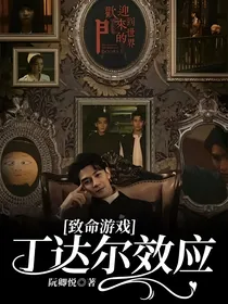 致命游戏：丁达尔效应
