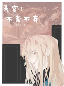 天官：不离不弃