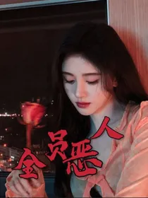 TF鞠婧祎：全员恶人