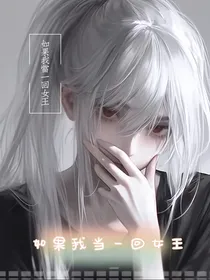 如果我当一回女王