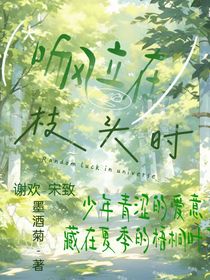 听风立在枝头时