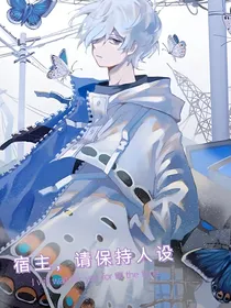 宿主，请保持角色人设哦