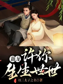藕龙：许你生生世世