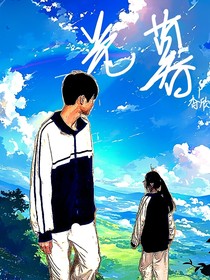 光也曾照进她的世界