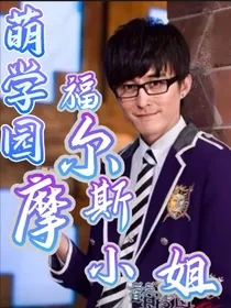 萌学园：福尔摩斯小姐