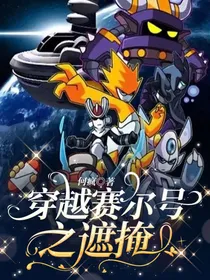 穿越赛尔号之遮掩