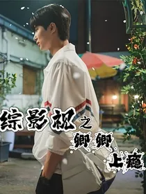 背着善宰跑之卿卿上瘾