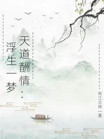 天道酬情：浮生一梦
