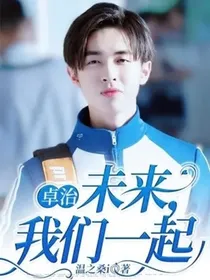 卓治：未来，我们一起