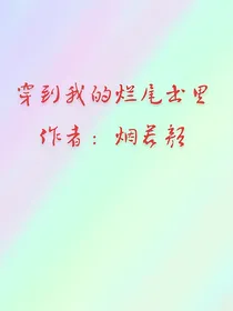 穿到我的烂尾书里