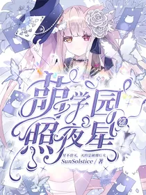 萌学园：照夜星筵