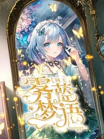 网王：雾蓝梦语
