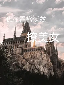 我在霍格沃兹与美女贴贴