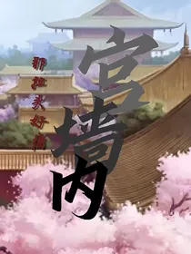 综影视，宫墙内