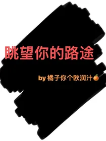 遥望你的路途（藤间斋）