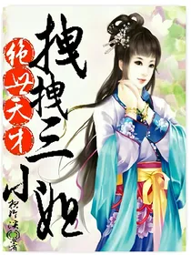 绝世天才：拽拽三小姐