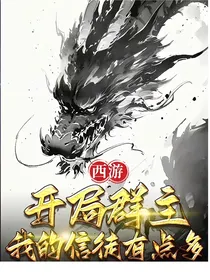 西游：开局群主，我的信徒有点多