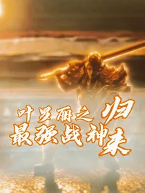 叶罗丽之最强战神归来！