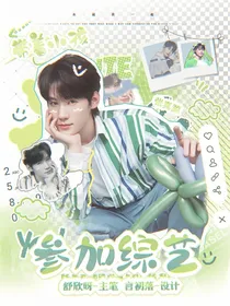 张真源：带着小孩参加综艺