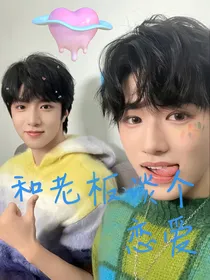 和上司谈个恋爱