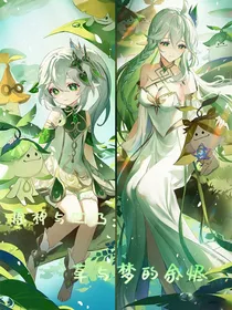 原神与凹凸：草与梦的余烬
