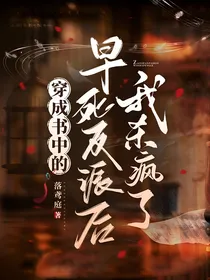 穿越成书中的早死反派后我杀疯了