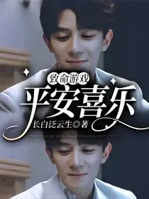 致命游戏：平安喜乐