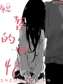 短暂的回忆……