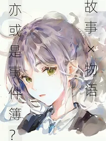 故事，物语？亦或是事件簿？