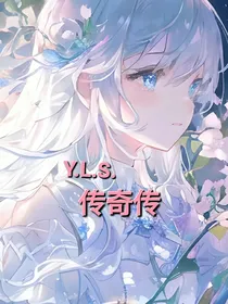 S……Y……L……传奇