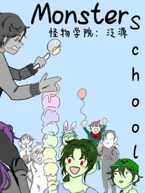 怪物学院：泛源